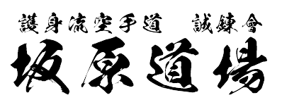 坂原道場のロゴ